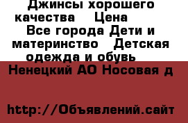 Джинсы хорошего качества. › Цена ­ 350 - Все города Дети и материнство » Детская одежда и обувь   . Ненецкий АО,Носовая д.